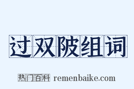 过双陂组词是什么意思的图片